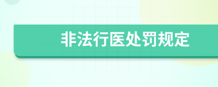 非法行医处罚规定