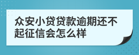 众安小贷贷款逾期还不起征信会怎么样