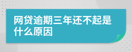 网贷逾期三年还不起是什么原因