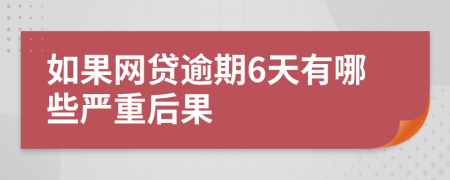 如果网贷逾期6天有哪些严重后果