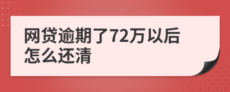 网贷逾期了72万以后怎么还清