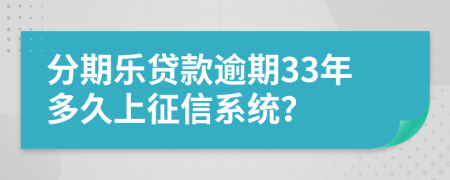 分期乐贷款逾期33年多久上征信系统？