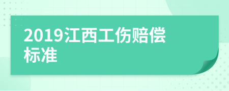 2019江西工伤赔偿标准