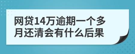 网贷14万逾期一个多月还清会有什么后果