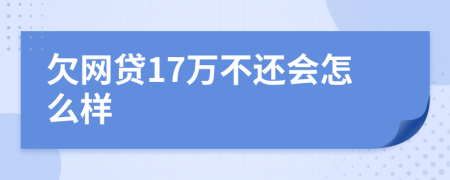 欠网贷17万不还会怎么样