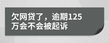 欠网贷了，逾期125万会不会被起诉