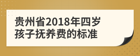 贵州省2018年四岁孩子抚养费的标准