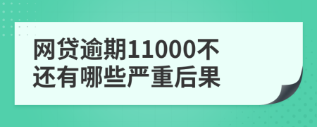 网贷逾期11000不还有哪些严重后果