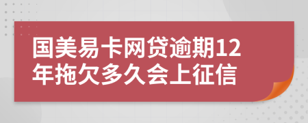 国美易卡网贷逾期12年拖欠多久会上征信