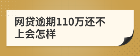 网贷逾期110万还不上会怎样