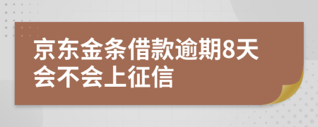京东金条借款逾期8天会不会上征信