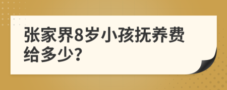 张家界8岁小孩抚养费给多少？