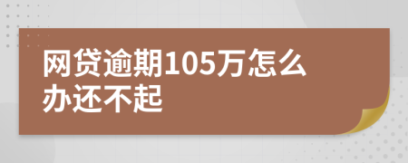 网贷逾期105万怎么办还不起