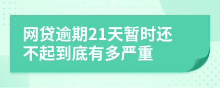 网贷逾期21天暂时还不起到底有多严重