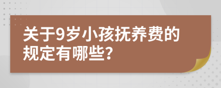 关于9岁小孩抚养费的规定有哪些？