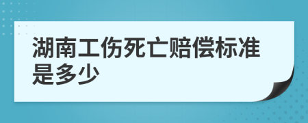 湖南工伤死亡赔偿标准是多少