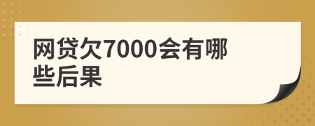 网贷欠7000会有哪些后果