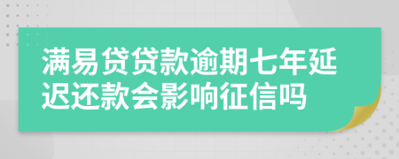 满易贷贷款逾期七年延迟还款会影响征信吗