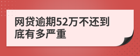 网贷逾期52万不还到底有多严重