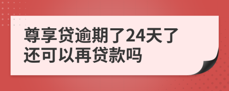 尊享贷逾期了24天了还可以再贷款吗