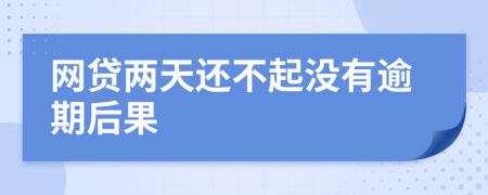 网贷两天还不起没有逾期后果