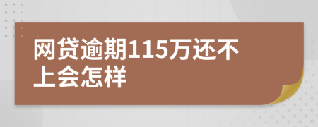 网贷逾期115万还不上会怎样