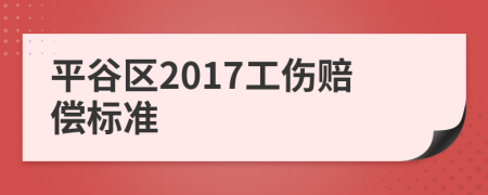 平谷区2017工伤赔偿标准