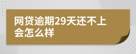 网贷逾期29天还不上会怎么样