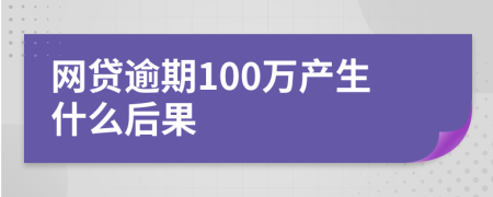 网贷逾期100万产生什么后果