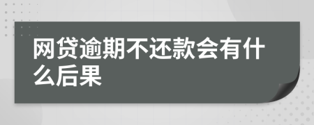 网贷逾期不还款会有什么后果