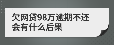 欠网贷98万逾期不还会有什么后果