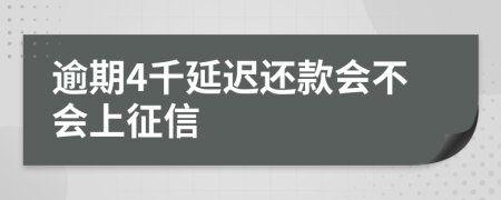 逾期4千延迟还款会不会上征信