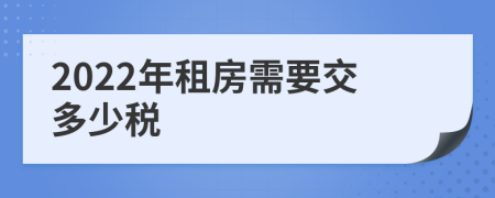 2022年租房需要交多少税