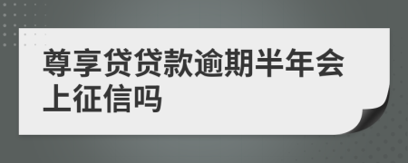 尊享贷贷款逾期半年会上征信吗