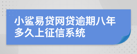 小鲨易贷网贷逾期八年多久上征信系统