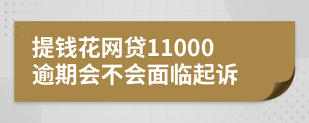 提钱花网贷11000逾期会不会面临起诉