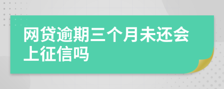 网贷逾期三个月未还会上征信吗