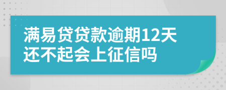 满易贷贷款逾期12天还不起会上征信吗