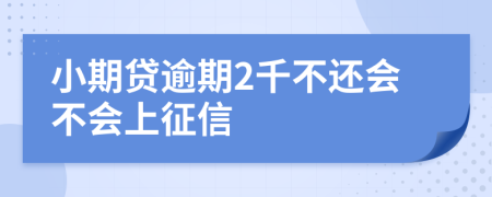 小期贷逾期2千不还会不会上征信