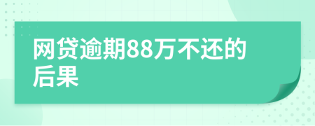 网贷逾期88万不还的后果