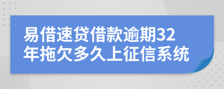 易借速贷借款逾期32年拖欠多久上征信系统