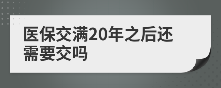 医保交满20年之后还需要交吗