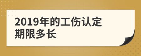 2019年的工伤认定期限多长