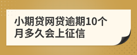 小期贷网贷逾期10个月多久会上征信