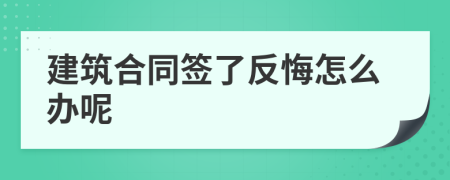 建筑合同签了反悔怎么办呢