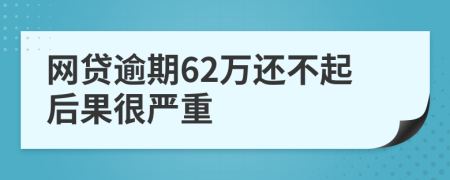 网贷逾期62万还不起后果很严重