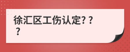 徐汇区工伤认定? ? ?