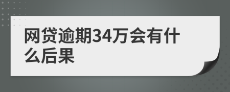 网贷逾期34万会有什么后果