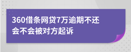 360借条网贷7万逾期不还会不会被对方起诉