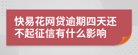 快易花网贷逾期四天还不起征信有什么影响